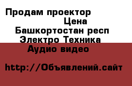 Продам проектор Toshiba TLP - X 4500. › Цена ­ 100 - Башкортостан респ. Электро-Техника » Аудио-видео   